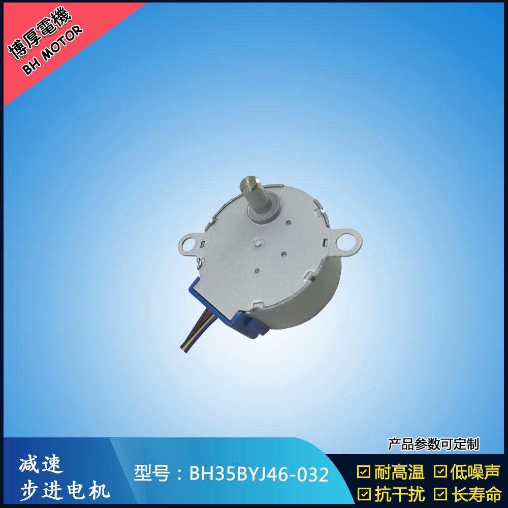BH35BYJ46-032展示柜臺步進(jìn)電機(jī)