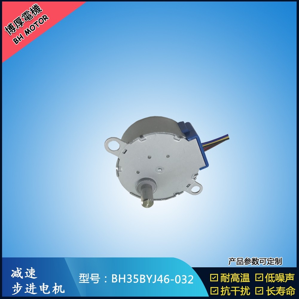 BH35BYJ46-032展示柜臺步進(jìn)電機(jī)