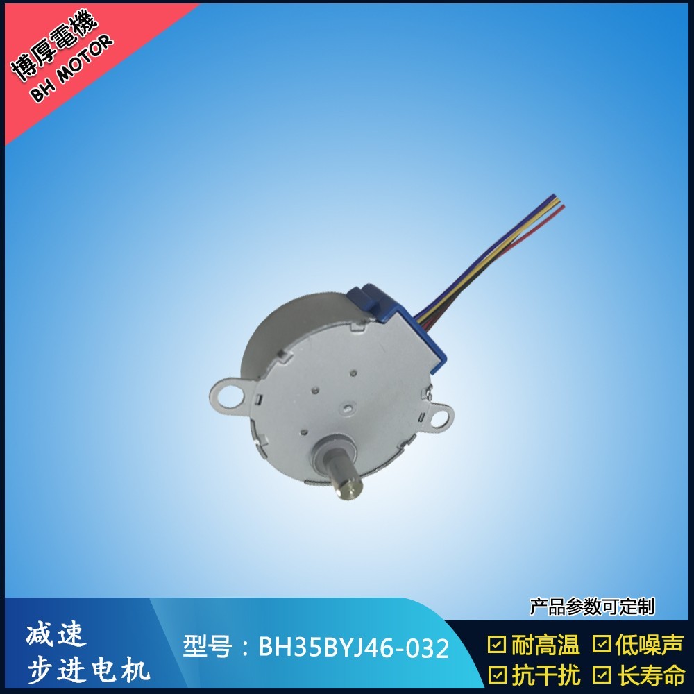 BH35BYJ46-032展示柜臺步進(jìn)電機(jī)