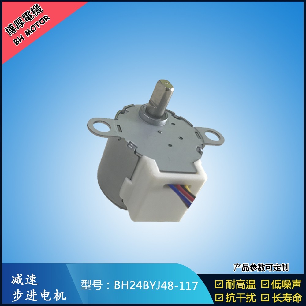 BH24BYJ48-117轉頁扇步進電機